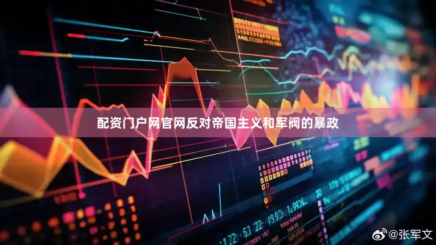 配资门户网官网反对帝国主义和军阀的暴政