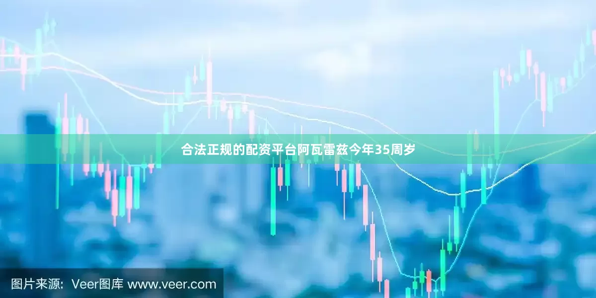 合法正规的配资平台阿瓦雷兹今年35周岁