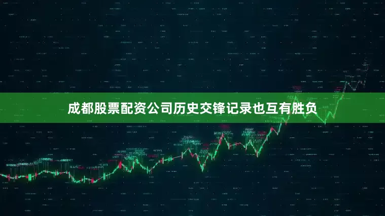 成都股票配资公司历史交锋记录也互有胜负
