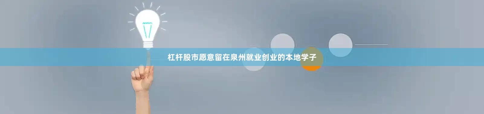 杠杆股市愿意留在泉州就业创业的本地学子