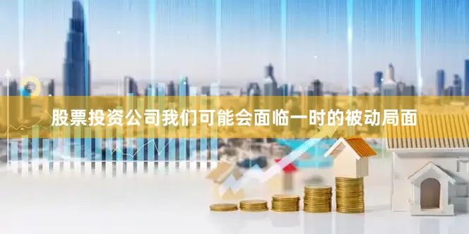 股票投资公司我们可能会面临一时的被动局面
