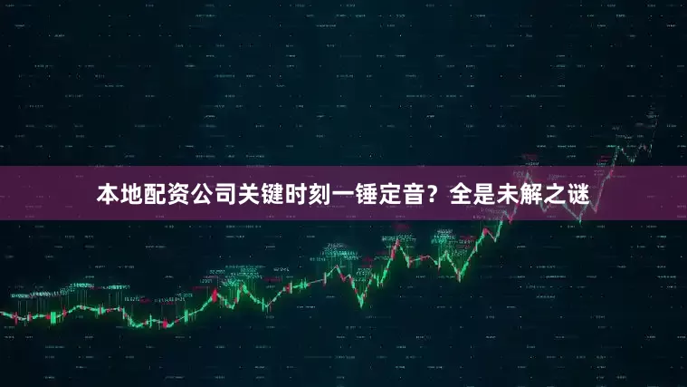 本地配资公司关键时刻一锤定音？全是未解之谜