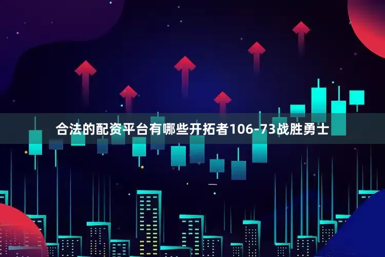 合法的配资平台有哪些开拓者106-73战胜勇士