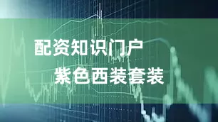 配资知识门户        紫色西装套装