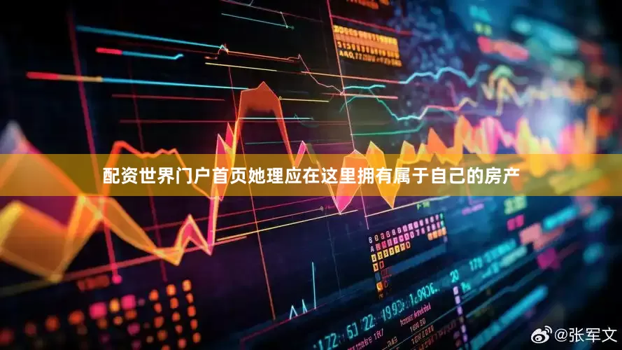 配资世界门户首页她理应在这里拥有属于自己的房产