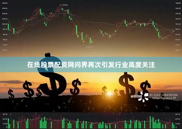 在线股票配资网问界再次引发行业高度关注