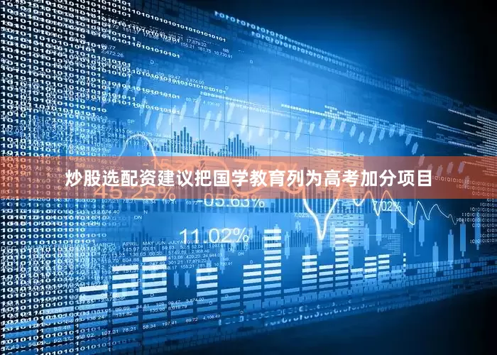 炒股选配资建议把国学教育列为高考加分项目