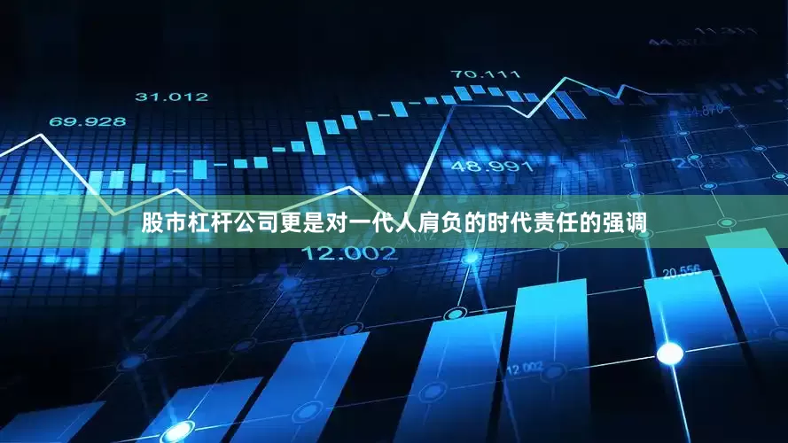 股市杠杆公司更是对一代人肩负的时代责任的强调