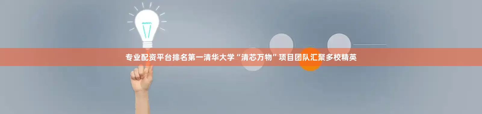专业配资平台排名第一清华大学“清芯万物”项目团队汇聚多校精英