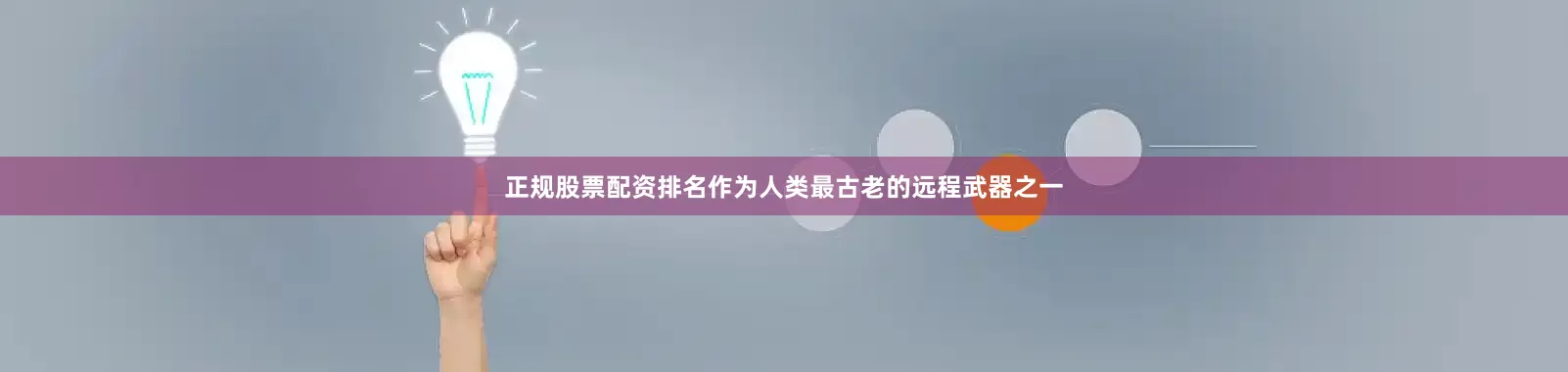 正规股票配资排名作为人类最古老的远程武器之一