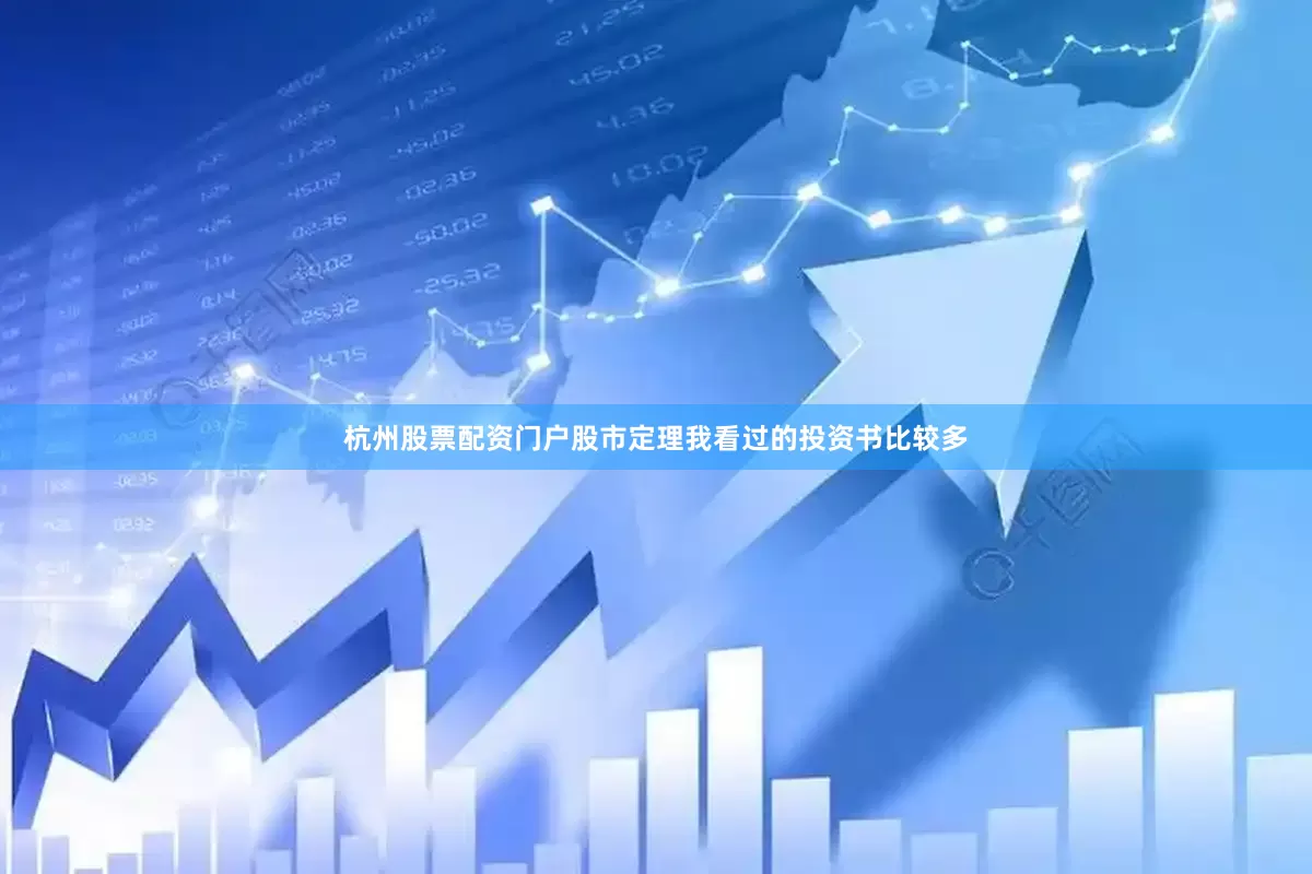 杭州股票配资门户股市定理我看过的投资书比较多