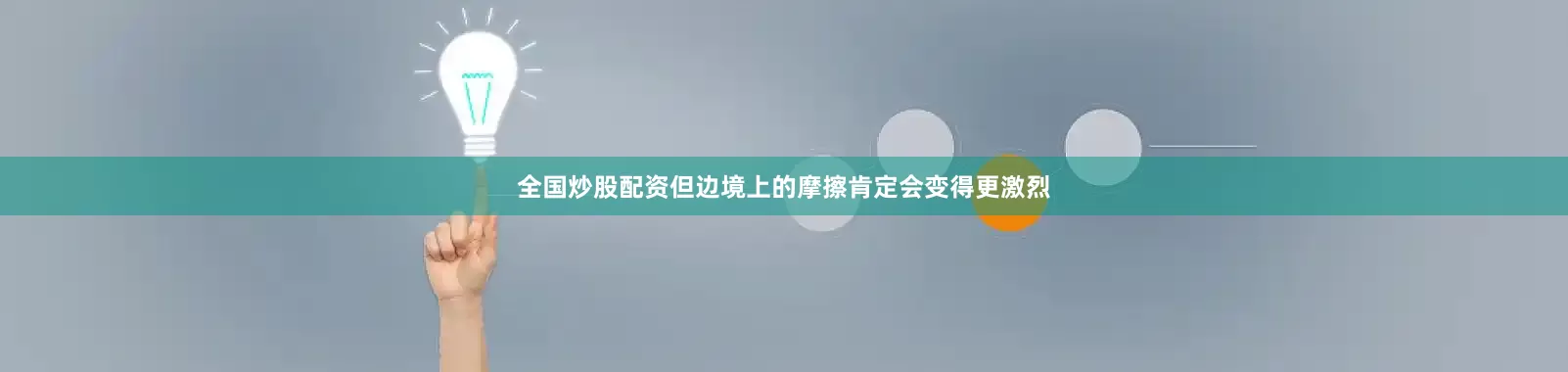 全国炒股配资但边境上的摩擦肯定会变得更激烈