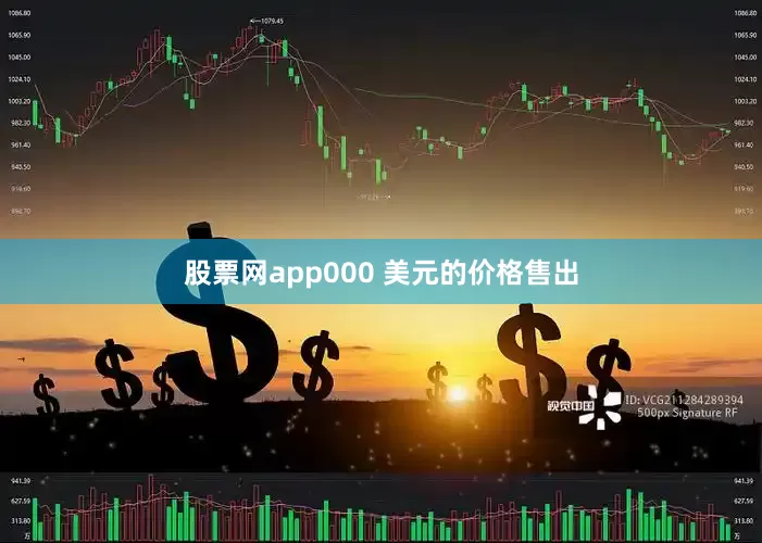 股票网app000 美元的价格售出