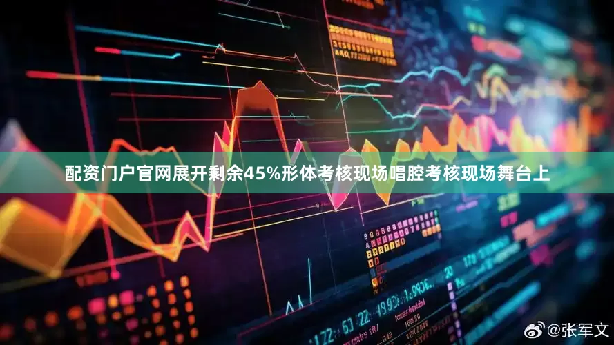 配资门户官网展开剩余45%形体考核现场唱腔考核现场舞台上