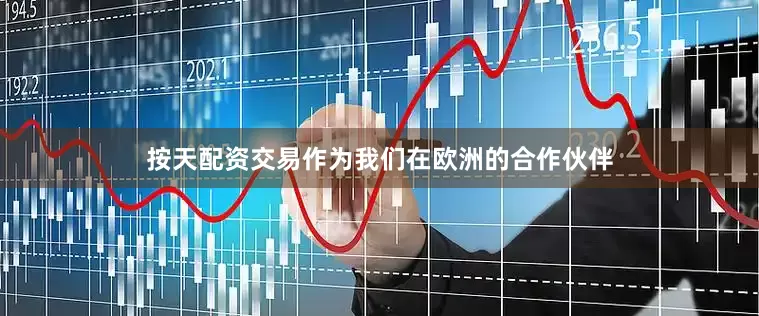 按天配资交易作为我们在欧洲的合作伙伴