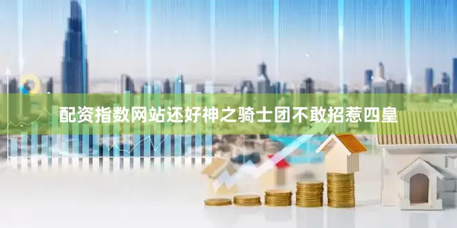 配资指数网站还好神之骑士团不敢招惹四皇