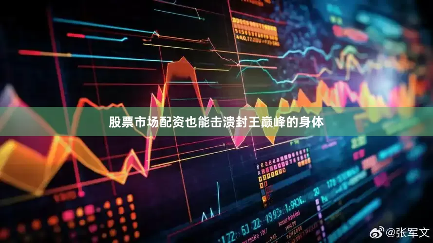 股票市场配资也能击溃封王巅峰的身体
